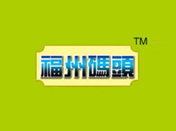 開拓新市場，共建品牌價值 高唐縣福州碼頭食品廠山東濟寧代理意向書